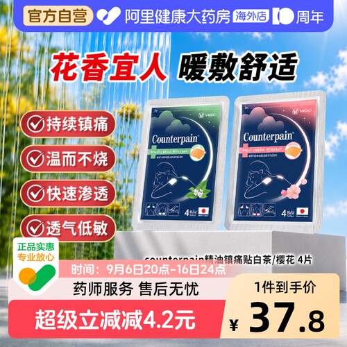 Counterpain樱花膏药贴大正日本止痛药肯得进口正品官方大正制药
