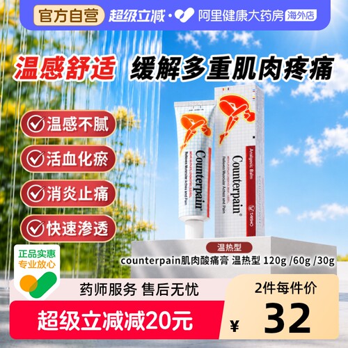 泰国Counterpain施贵宝酸疼膏60g温热型缓解肌肉疼痛按摩膏正品
