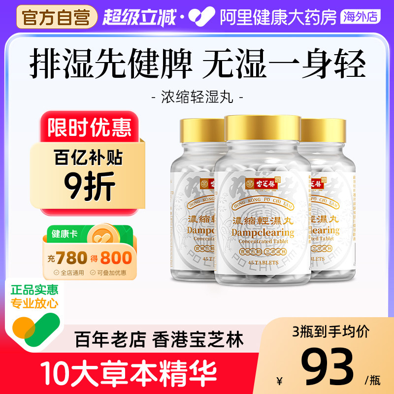 香港宝芝林祛湿轻湿丸健脾草本体内调理水肿痰湿排湿寒45粒多瓶装,传统滋补营养品,养生丸,淘宝优惠券,粉丝福利购,淘宝优惠卷