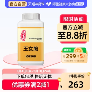 汉立方玉女煎滋肾阴清胃热用于烦热干渴头痛牙痛舌苔黄同仁堂