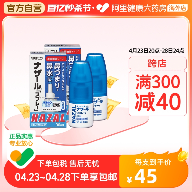 【换购】sato佐藤鼻炎喷雾喷剂nazal过敏性鼻炎药正品30ml*2瓶 OTC药品/国际医药 国际眼科药品 原图主图