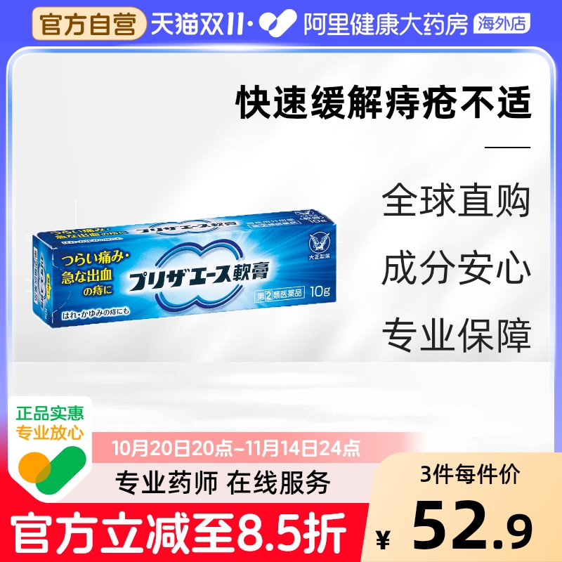 大正制药 痔疮软膏10g日本大正制药痔疮膏进口肛裂痔膏外痔清热