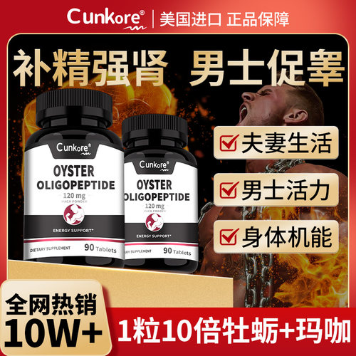 美国进口牡蛎精华玛咖生蚝片补锌