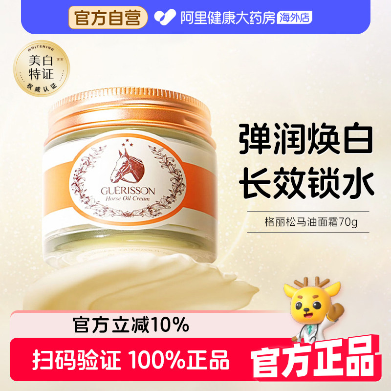 格丽松马油面霜补水保湿滋润美白提亮去黄烟酰胺修护屏障正品70g
