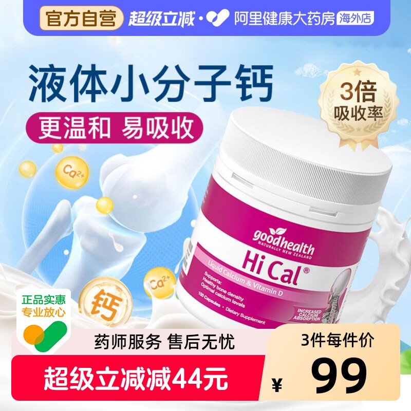 好健康液体钙软胶囊维生素D3钙片孕妇中老年补钙新西兰进口150粒