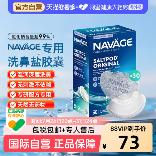 美国NAVAGE洗鼻器专用盐水胶囊30粒海盐鼻炎医用洗鼻盐生理盐水