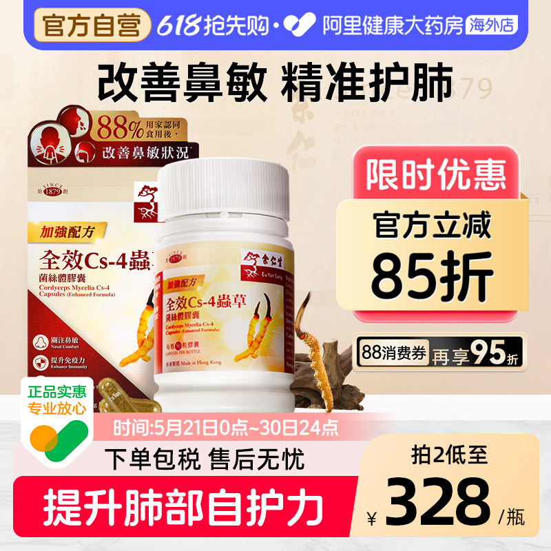 余仁生全效Cs-4虫草菌丝体胶囊香港进口冬虫夏草补肺护肺鼻敏适用