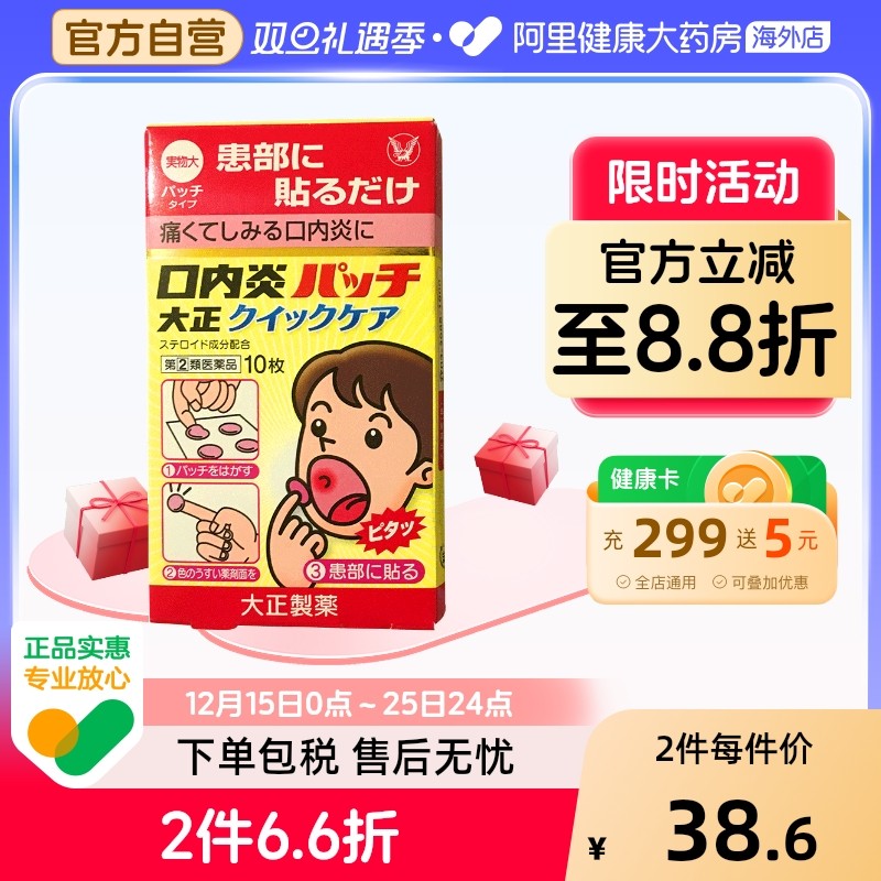 大正制药口腔贴片黄色包装10枚装日本儿童口疮口内炎专用贴进口