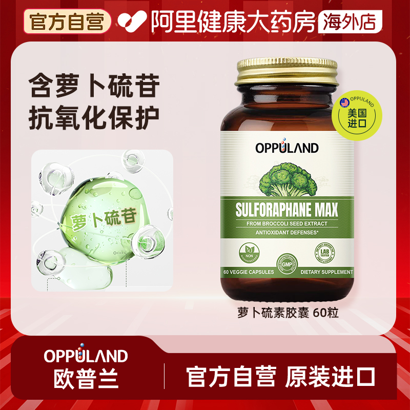 OPPULAND欧普兰萝卜硫素