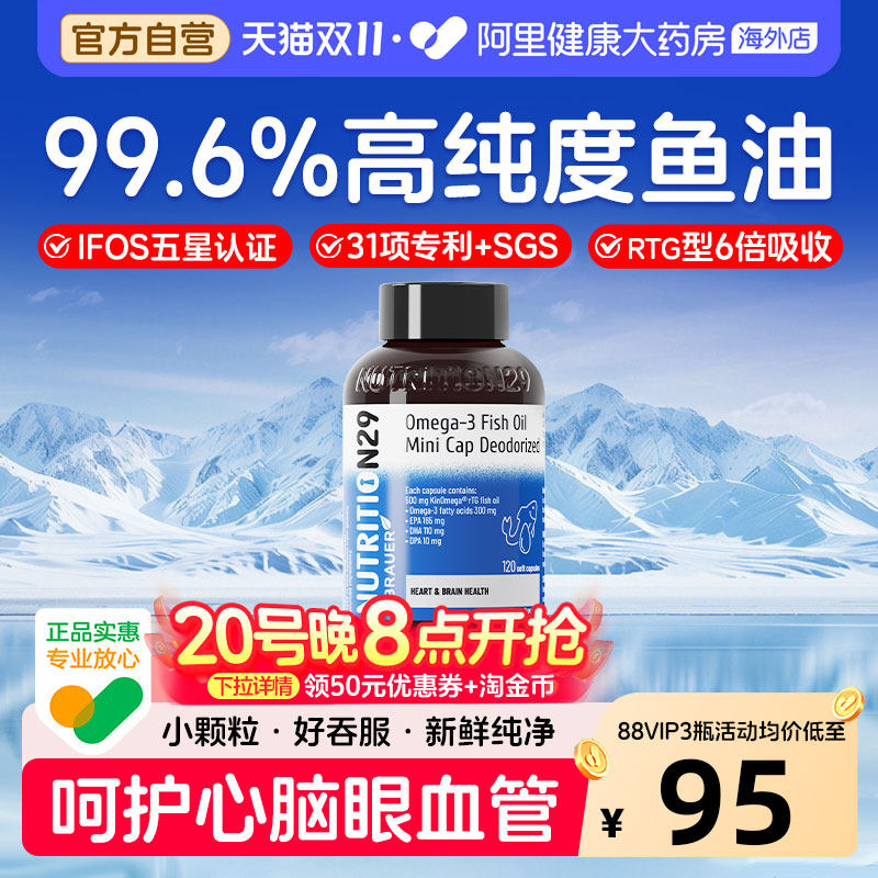 N29纽西臣深海鱼油Omega-3软胶囊高纯度99.6%官方旗舰店正品进口
