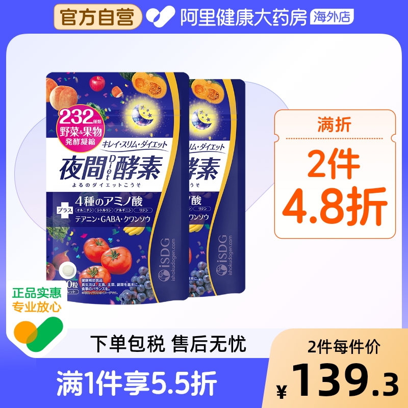 ISDG果蔬水果酵素夜间酵素美体丸