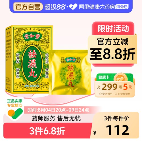 宝和堂健脾祛湿丸10包/盒