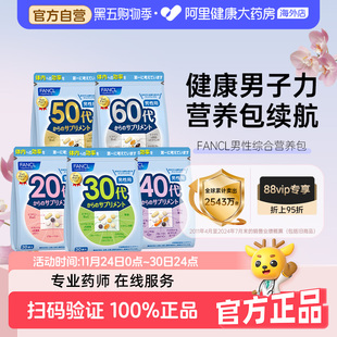 FANCL芳珂男2030405060岁综合每日营养包复合维生素BC矿物质叶酸