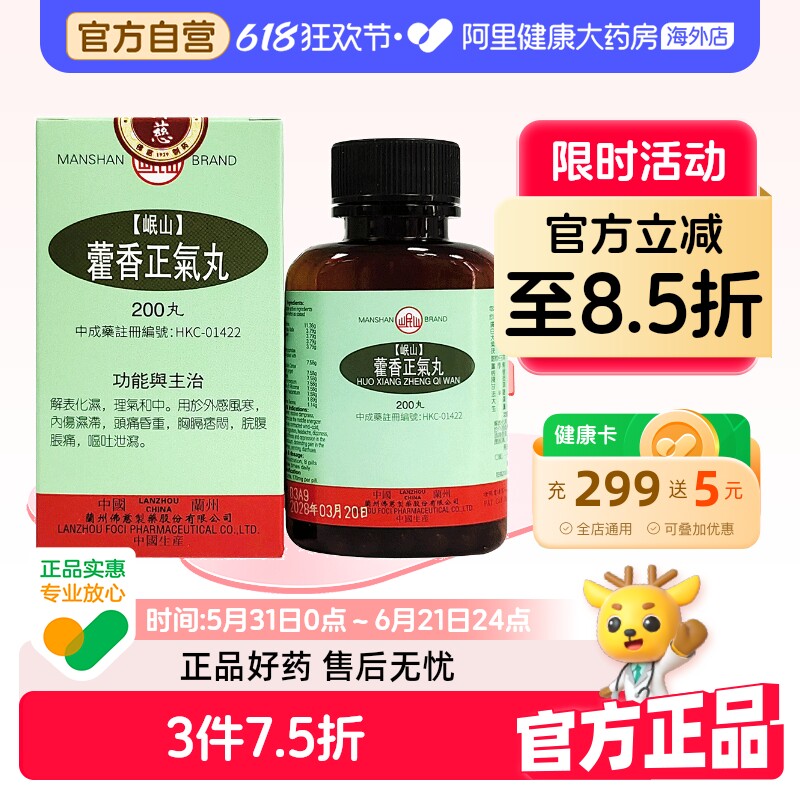 港版佛慈官旗岷山藿香正气丸颗粒外感风寒解表化湿浓缩丸非胶囊