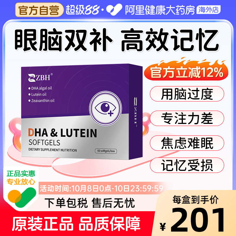 【专利补脑护眼】ZBH叶黄素DHA青少年成人护眼提升眼视力脑记忆力