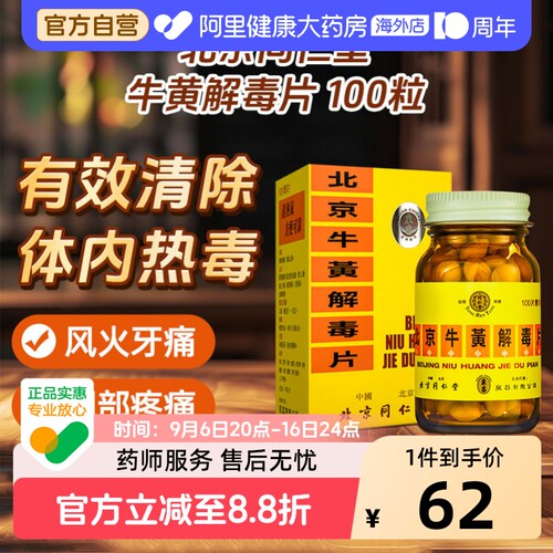 中国香港  正品  北京同仁堂  糖衣版