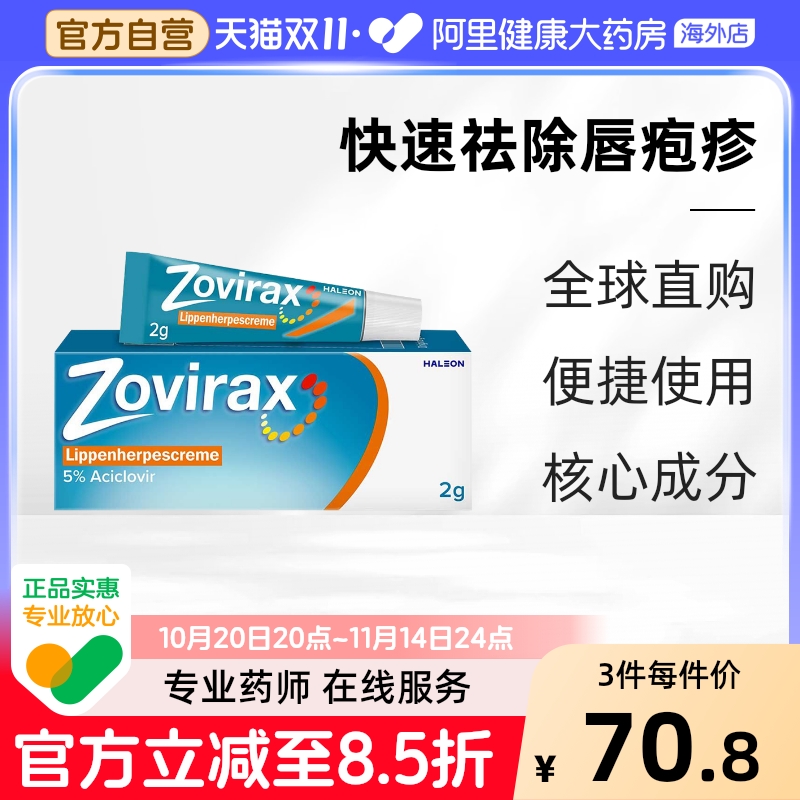 Zovirax唇疱疹霜软管式2ggsk药膏唇炎嘴角专用单纯日本嘴唇口角炎