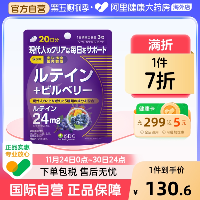 ISDG蓝莓叶黄素护眼越橘软胶囊