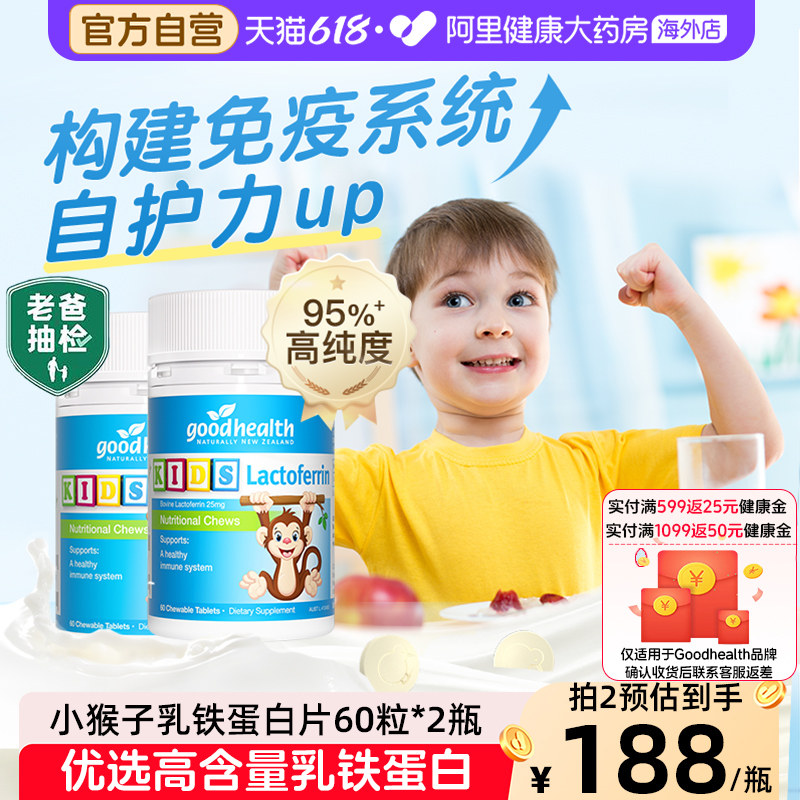 进口goodhealth小猴子乳铁蛋白婴幼儿童免疫营养品咀嚼片60粒*2瓶