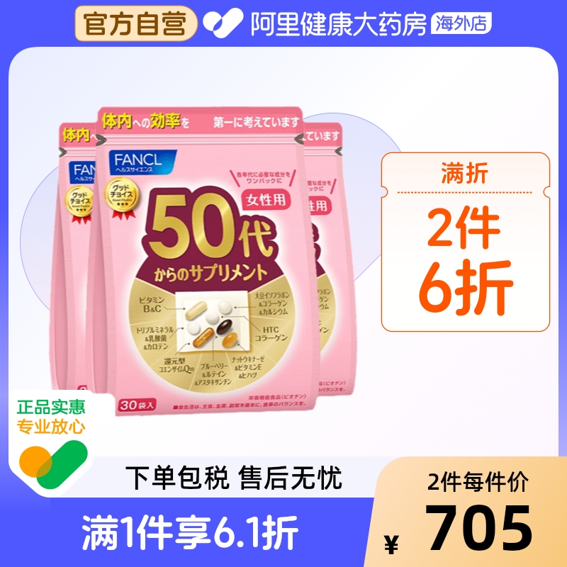 日本FANCL/芳珂女性50综合营养包