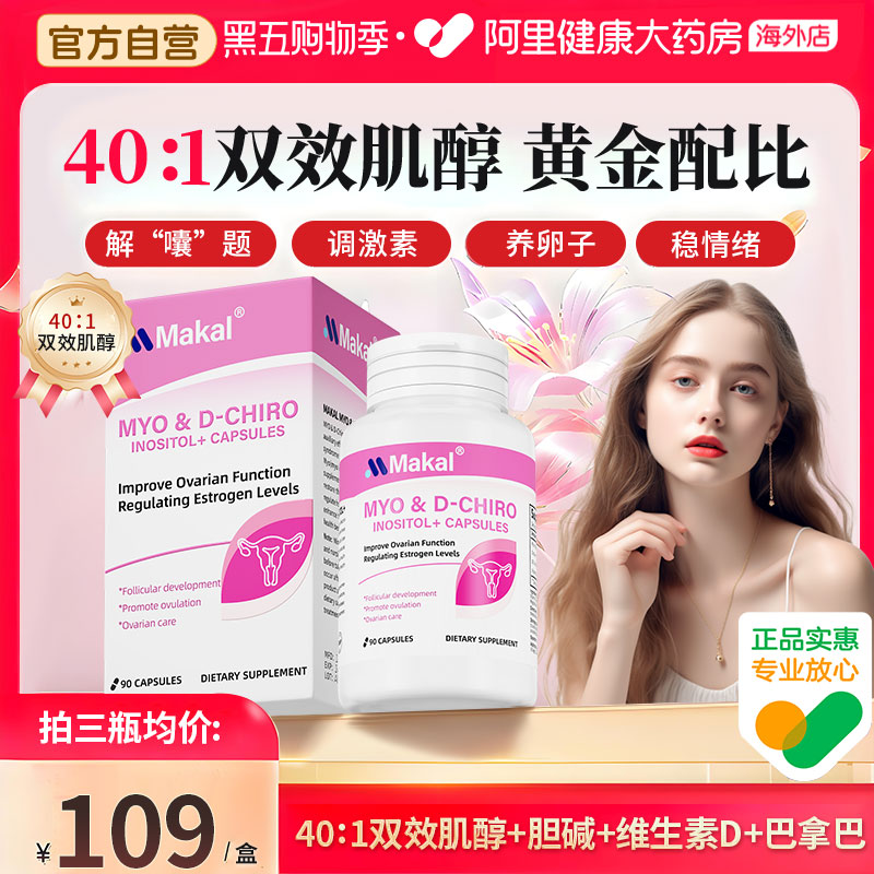 Makal肌醇40：1多囔胰岛素抵抗卵巢调姨妈内分泌代谢女性维生素D3