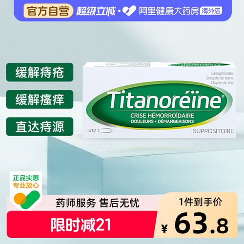 titanoreine法国进口太宁复方角菜酸酯栓乳膏消肉球痔疮栓痔疮膏