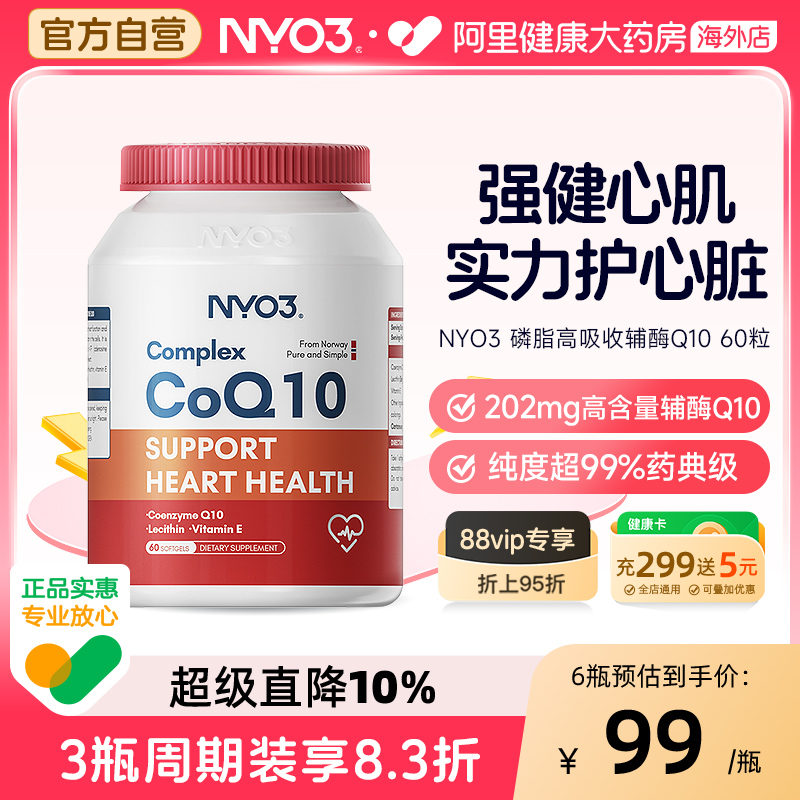 NYO3氧化輔酶Q10呵護心臟