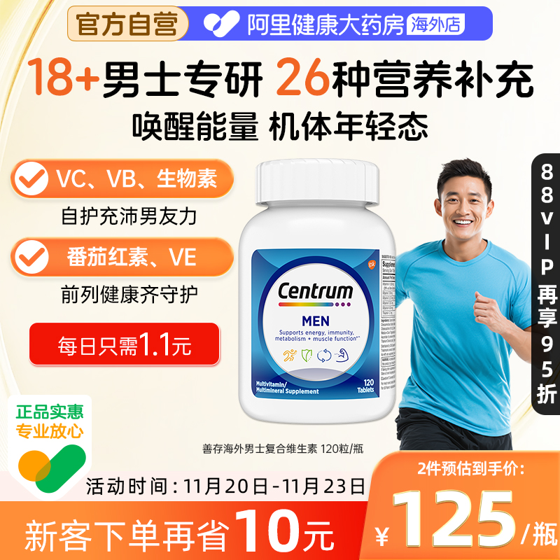 海外善存男士复合维生素120粒