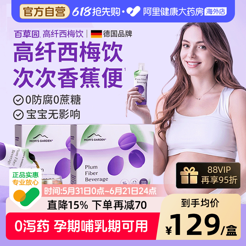 【自营】百草园妈妈花园西梅汁膳食纤维孕妇产妇排便秘益生元