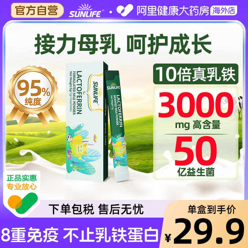 【新客福利】sunlife生命阳光儿童乳铁蛋白免疫球蛋白营养 5条/盒