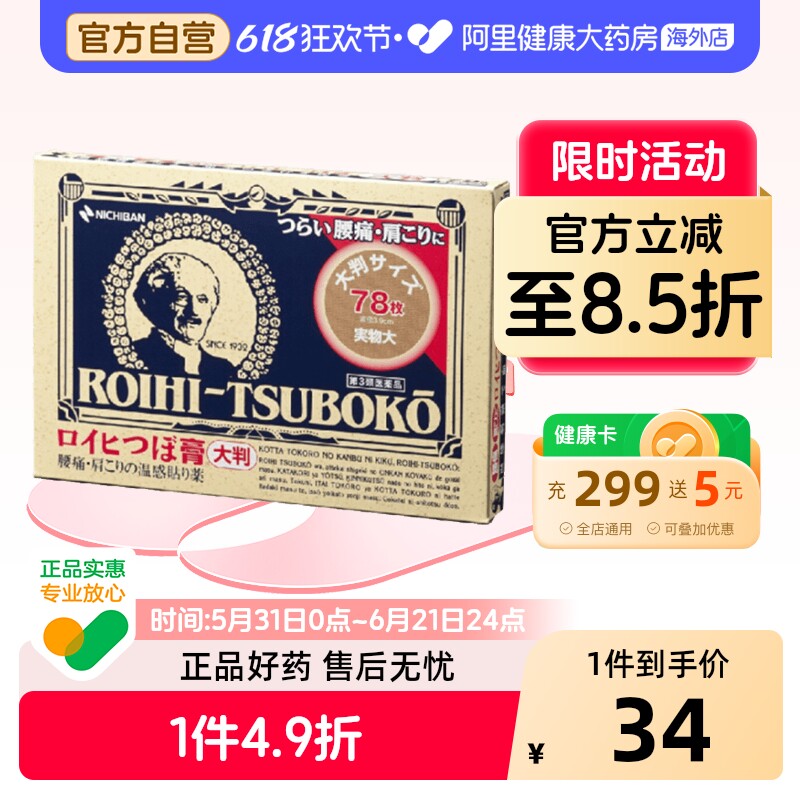 【保税仓发货】NICHIBAN米琪邦老人头大判膏药贴78片
