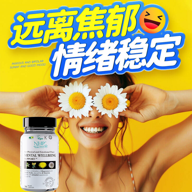 情绪焦虑抑郁解压英国剑桥配方