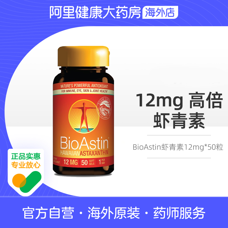 BioAstin美国原装进口夏威夷虾青素纯度 12mg*50粒保税区发货
