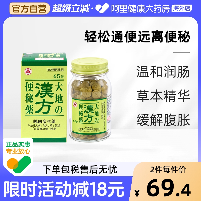 日本Alinamin合利他命“大地”汉方便秘药缓解便秘65粒温和通便