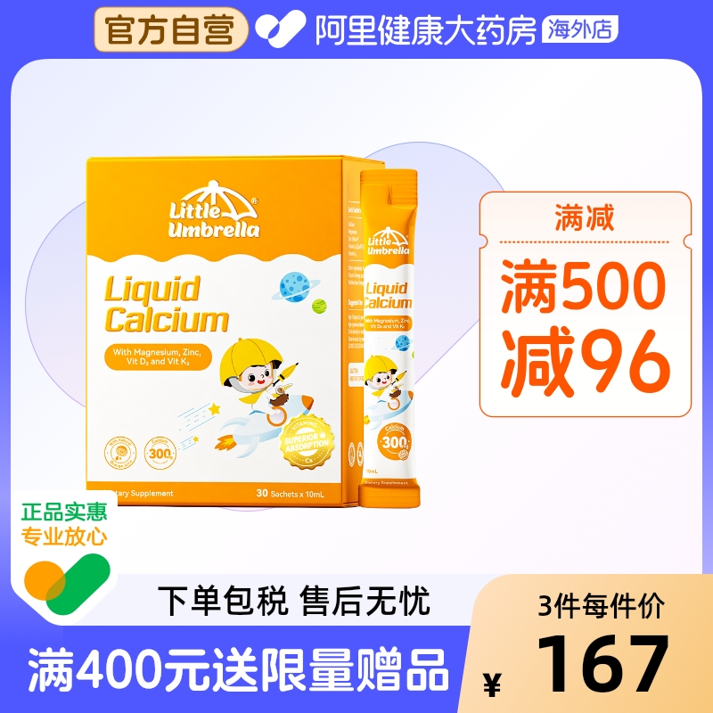 小小伞高钙有机钙镁锌儿童营养液