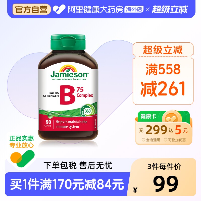 健美生复合维生素B族90片加拿大原装进口男女通用膳食营养补充剂
