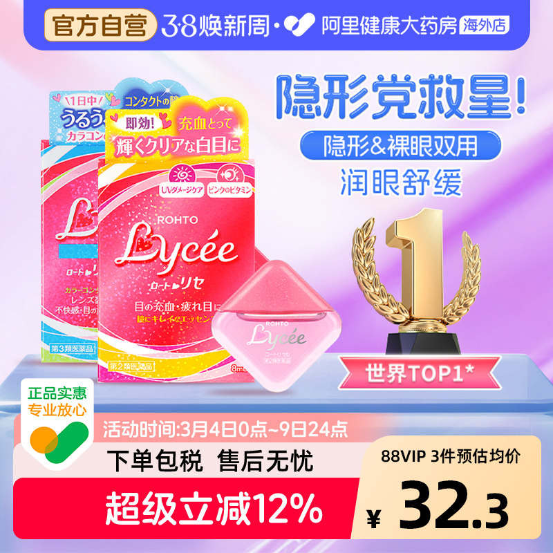 日本乐敦Lycee小红花小粉花隐形眼镜美瞳眼药水滴眼液润眼裸眼8ml
