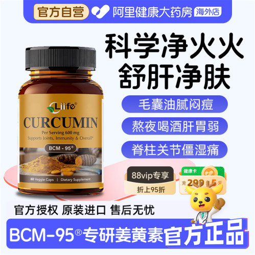 liife姜黄素胶囊bcm95专利抗祛痘炎关节肝胃火保健品不含黑胡椒