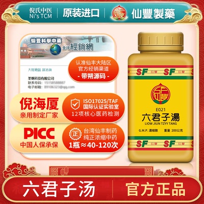 【仙丰】六君子汤200g/瓶正品官方旗舰店