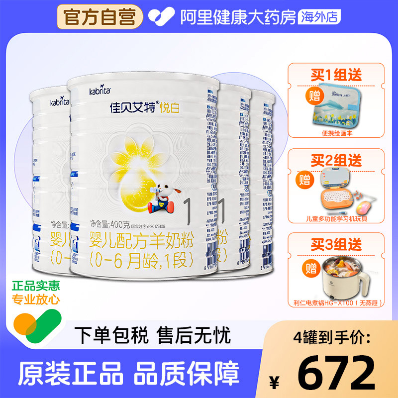【自营】佳贝艾特悦白婴儿配方羊奶粉-6月龄1段荷兰进口可积分4罐