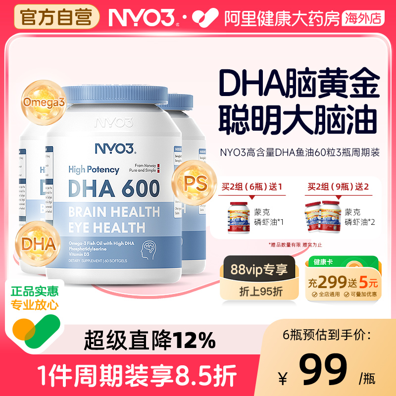 NYO3高DHA鱼油记忆力学生增强