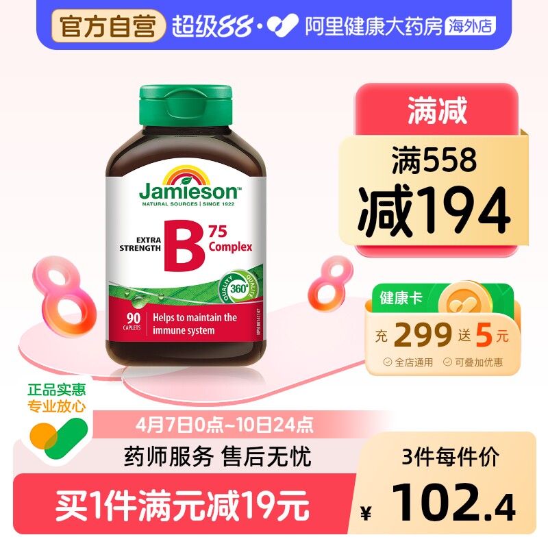 jamieson健美生复合维生素b族复合片bB12 b6 90粒肌醇熬夜常备