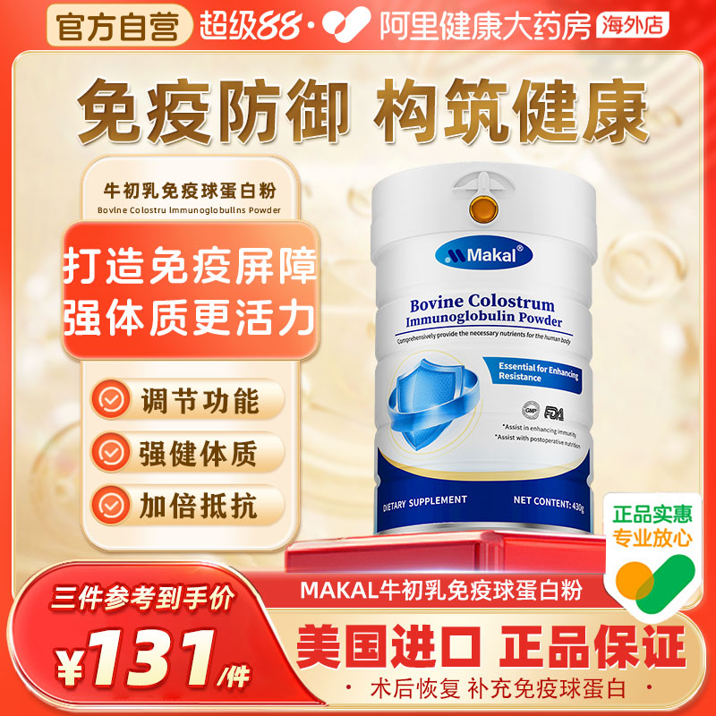Makal牛初乳免疫球乳清蛋白粉体质增强儿童成人提高免疫抵抗力