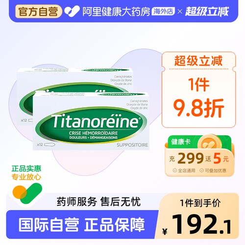 法国TITANOREINE痔疮栓消肉球内外混合痔痛太宁复方角菜12粒*2盒