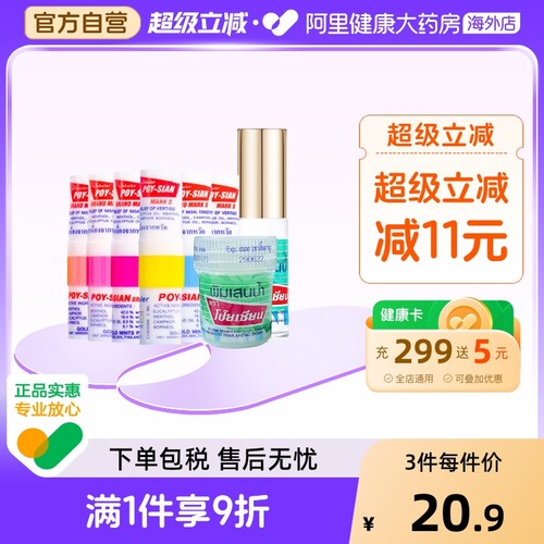 泰国进口POY-SIAN八仙筒薄荷鼻通提神醒脑晕车鼻塞犯困精神不振