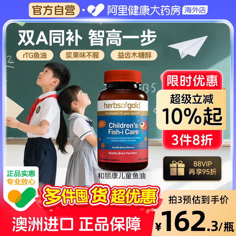 herbsofgold澳洲儿童鱼油补脑记忆力青少年好吸收学习备考鱼肝油
