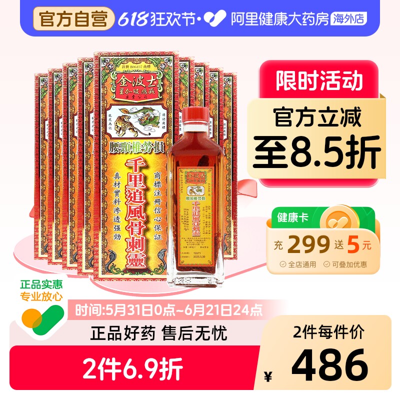 金波士千里追风骨刺灵40ml*9香港风湿药油药房金波士金波士活络油