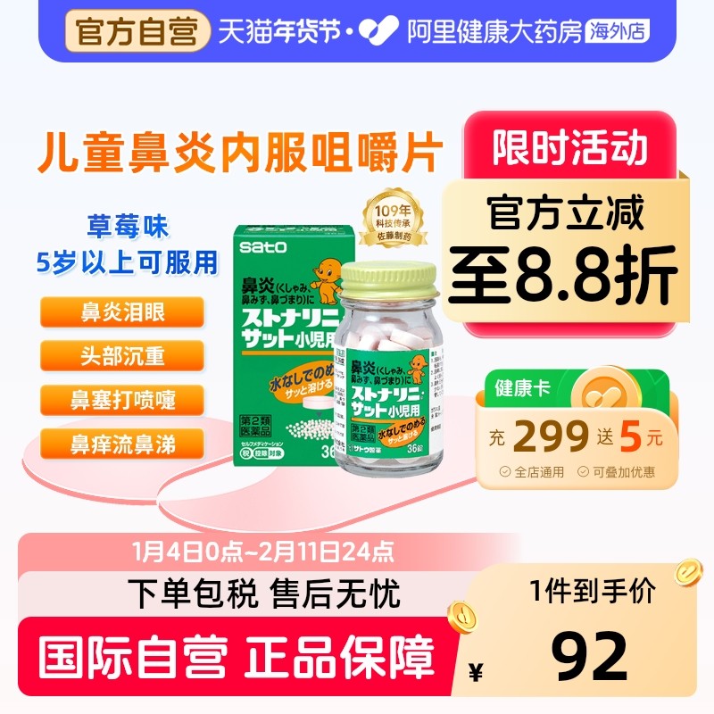 sato儿童鼻炎内服药36粒日本佐藤口服过敏性急性鼻塞鼻窦炎流鼻涕,OTC药品/国际医药,国际耳鼻喉药品,淘宝优惠券,粉丝福利购,淘宝优惠卷