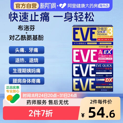 EVE布洛芬止疼药止痛药止痛片日本偏头痛痛经进口止疼片缓解头疼