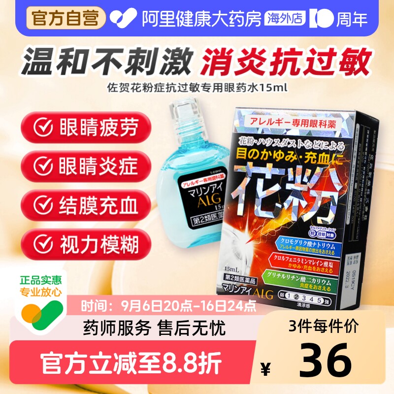 佐贺花粉症抗过敏专用眼药水15ml*1缓解眼痒异物感官方原装